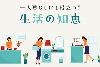 一人暮らしにも役立つ!生活の知恵