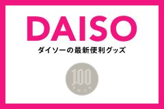 一人暮らしを楽にする！DAISOの最新便利グッズ