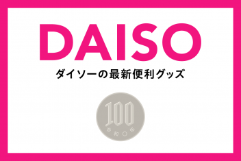 一人暮らしを楽にする!DAISOの最新便利グッズ