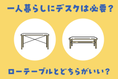 一人暮らしにデスクは必要？ローテーブルとどちらがいい？