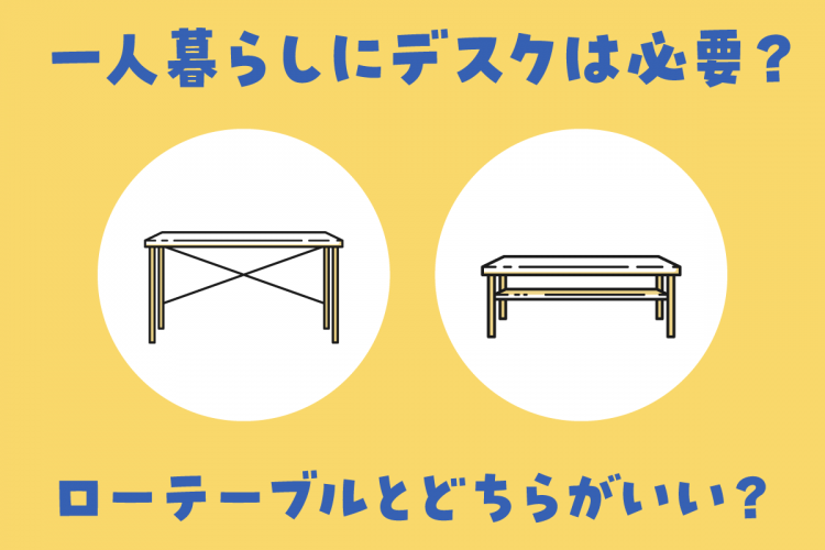 一人暮らしにデスクは必要？ローテーブルとどちらがいい？