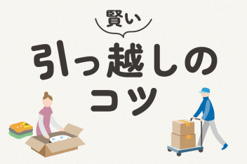 お得&安全に引っ越しするために!賢い引っ越しのコツ
