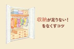 学生の一人暮らしで収納が足りない！をなくすコツ