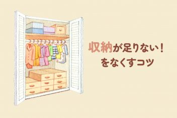学生の一人暮らしで収納が足りない!をなくすコツ