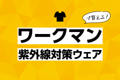 ワークマンで買える！紫外線対策ウェア