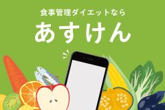 食事管理ダイエットならあすけん！有料会員になるべき？無料との違いは？