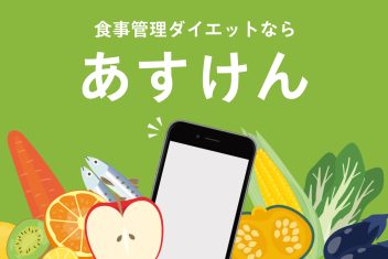 食事管理ダイエットならあすけん!有料会員になるべき?無料との違いは?