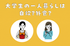 大学生の一人暮らしは自炊？外食？どちらが得？