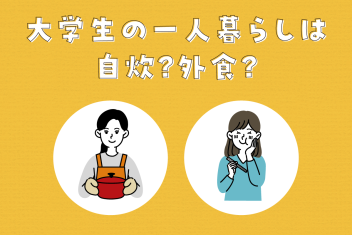 大学生の一人暮らしは自炊?外食?どちらが得?