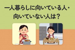 一人暮らしに向いている人・向いていない人は？