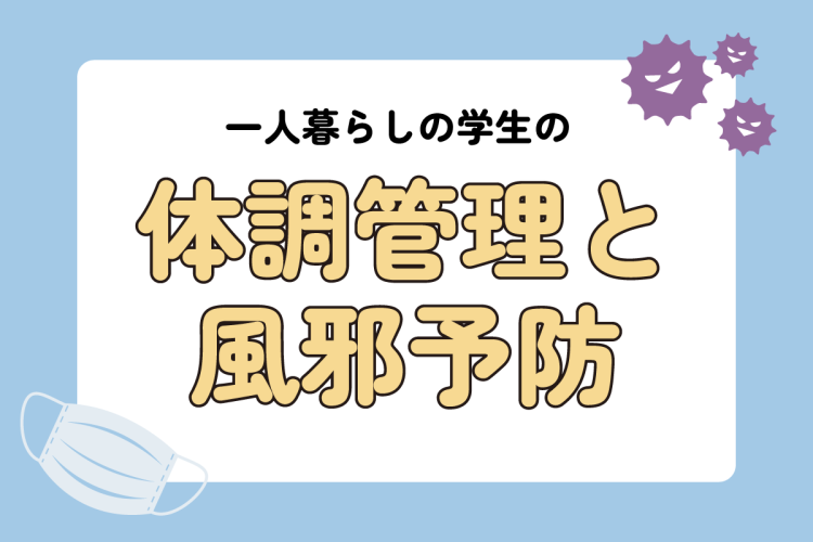 一人暮らしの学生の体調管理と風邪予防