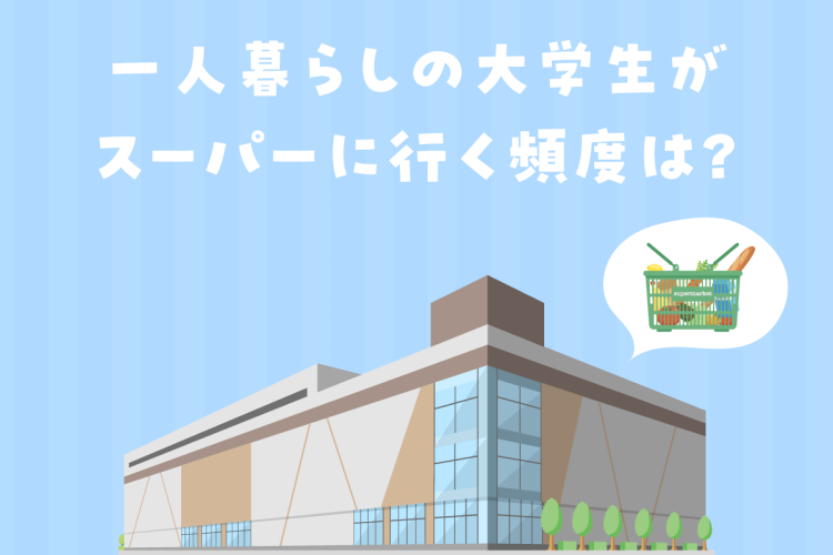 一人暮らしの大学生がスーパーに行く頻度は？