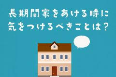 大学生必見！帰省や旅行で長期間家をあける時に気をつけるべきことは？