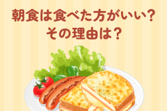 朝食は食べた方がいい？その理由は？