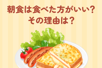 朝食は食べた方がいい?その理由は?