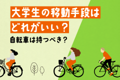 大学生の移動手段はどれがいい？自転車は持つべき？