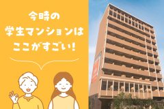 おいしい食事にセキュリティ……。今時の学生マンションはここがすごい！