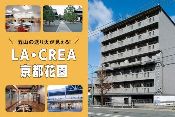 五山の送り火が見える!LA・CREA京都花園