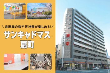 造幣局の桜や天神祭が楽しめる!サンキャドマス扇町