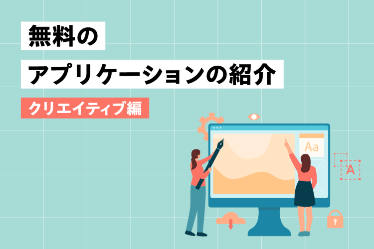 学生生活で使える！無料のアプリケーションの紹介〜クリエイティブ編〜