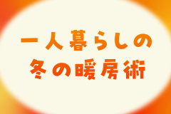 一人暮らしの冬の暖房術：快適な室内を保つためのコスト削減テクニック