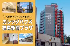 大阪駅へのアクセス抜群！カレッジハウス福島駅前プラザ