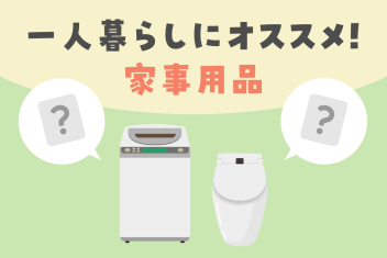 一人暮らしにオススメ!家事用品