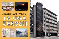 五山の送り火がすべて見える！LA・CREA河原町今出川