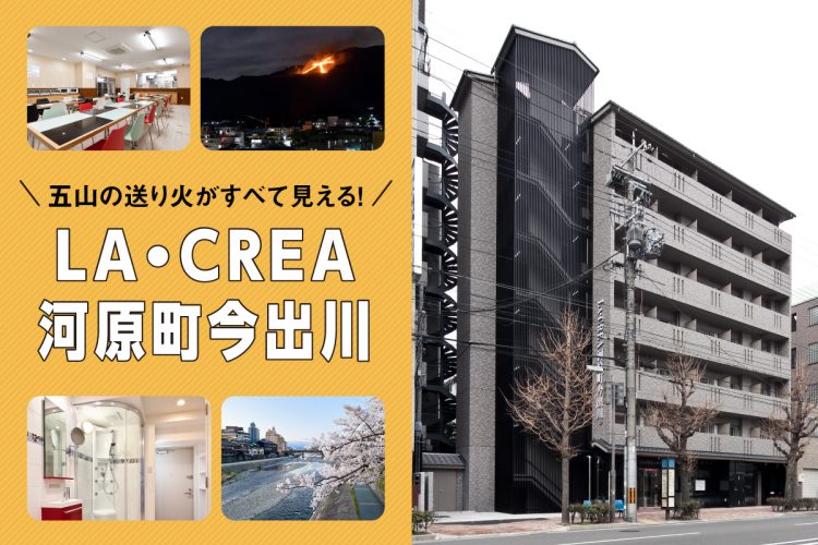 五山の送り火がすべて見える！LA・CREA河原町今出川