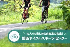 大人でも楽しめる自転車の宝庫！関西サイクルスポーツセンター