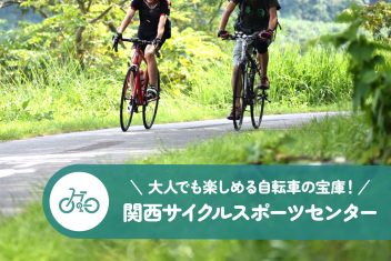 大人でも楽しめる自転車の宝庫!関西サイクルスポーツセンター