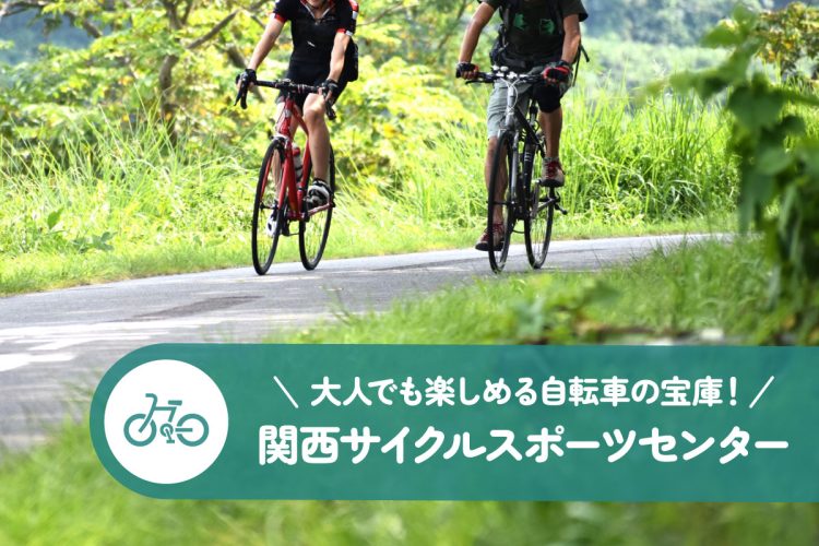 大人でも楽しめる自転車の宝庫！関西サイクルスポーツセンター