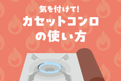 気を付けて！カセットコンロの使い方