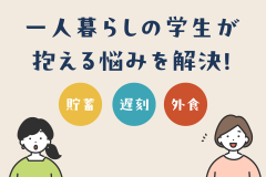 一人暮らしの学生が抱える悩みを解決！貯蓄、遅刻、外食の対策アドバイス