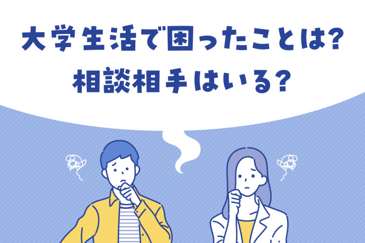 大学生活で困ったことは？相談相手はいる？