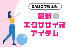 DAISOで買える！最新エクササイズアイテム