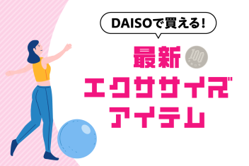 DAISOで買える!最新エクササイズアイテム