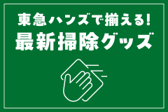 東急ハンズで揃える！最新掃除グッズ