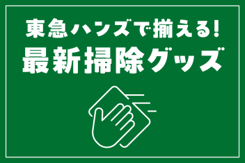 東急ハンズで揃える!最新掃除グッズ