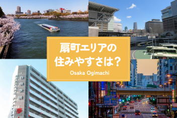 扇町エリアの住みやすさは?