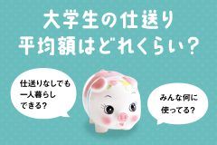 大学生の仕送り平均額はどれくらい？みんな何に使ってる？仕送りなしでも一人暮らしできる？