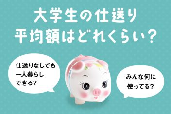 大学生の仕送り平均額はどれくらい?みんな何に使ってる?仕送りなしでも一人暮らしできる?