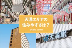 天満エリアの住みやすさは？一人暮らしに向いている？