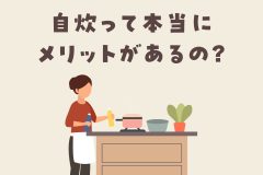 自炊って本当にメリットがあるの？一人暮らしで自炊はするべき？