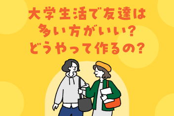 大学生活で友達は多い方がいい?どうやって作るの?