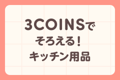 3COINSでそろえる！キッチン用品（2024年最新版）