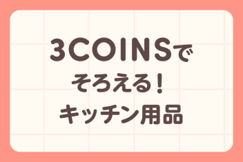 3COINSでそろえる!キッチン用品(2024年最新版)