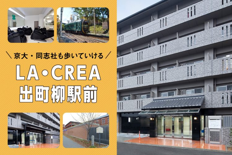 京大・同志社も歩いていける、学生専用マンションLA･CREA出町柳駅前の魅力とは？