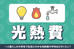 一人暮らしの大学生で生活にかかる光熱費の平均はどのくらい？