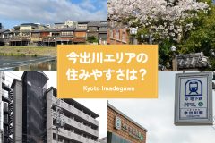 今出川エリアの住みやすさは？